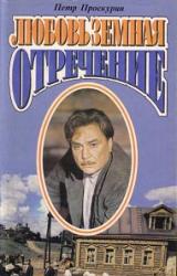 Книга Отречение