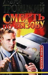 Книга Смерть по вызову