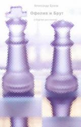 Книга Офелия и Брут