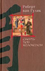 Книга Смерть под колоколом