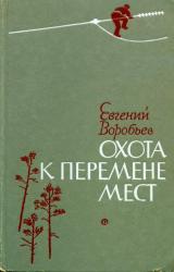 Книга Охота к перемене мест