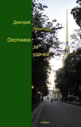 Книга Охотники за удачей