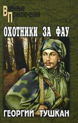 Книга Охотники за ФАУ