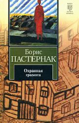 Книга Охранная грамота