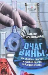Книга Очаг вины, или Любовь, диагноз и ошибка одного нейрофизиолога