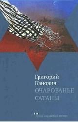 Книга Очарованье сатаны