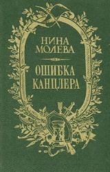 Книга Ошибка канцлера