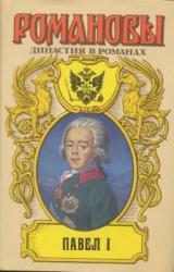 Книга Павел I