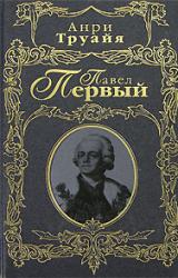 Книга Павел Первый