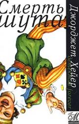 Книга Смерть шута