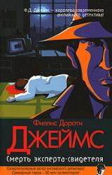 Книга Смерть эксперта-свидетеля