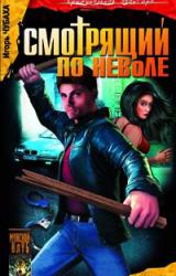 Книга Смотрящий по неволе