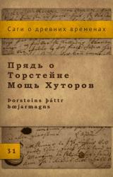 Книга Сага о Торстейне Мощь Хуторов
