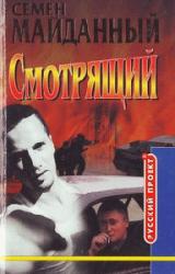 Книга Смотрящий. Блатной романс