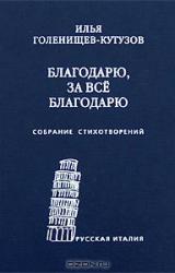 Книга Благодарю, за всё благодарю: Собрание стихотворений