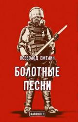 Книга Болотные песни