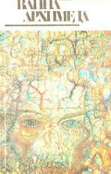 Книга Ванна Архимеда