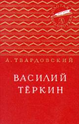 Книга Василий Тёркин