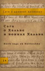 Книга Сага о Хальве и воинах Хальва