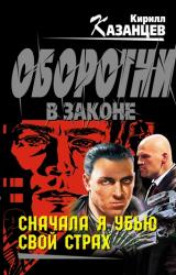 Книга Сначала я убью свой страх