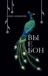 Книга вы е бон