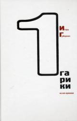 Книга Гарики на все времена (Том 1)