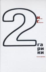 Книга Гарики на все времена (Том 2)