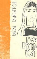 Книга Горянка