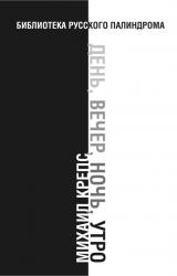 Книга День, вечер, ночь, утро