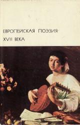 Книга Европейская поэзия XVII века
