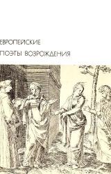 Книга Европейские поэты Возрождения