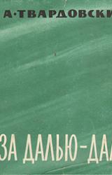 Книга За далью — даль