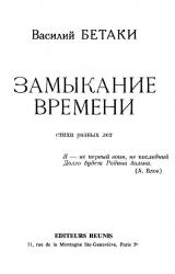 Книга Замыкание времени. Стихи разных лет