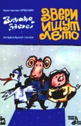 Книга Звери ищут лето