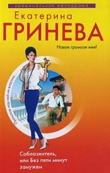 Книга Соблазнитель, или Без пяти минут замужем