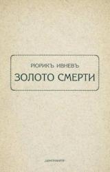 Книга Золото смерти