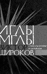 Книга Иглы мглы