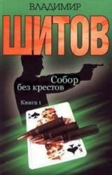 Книга Собор без крестов