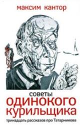 Книга Советы одиного курильщика.Тринадцать рассказов про Татарникова.