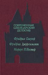 Книга Современный швейцарский детектив