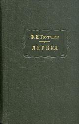 Книга Лирика. Т2. Стихотворения 1815-1873