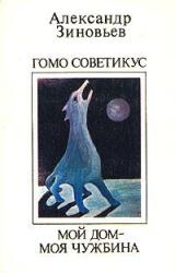 Книга Мой дом - моя чужбина