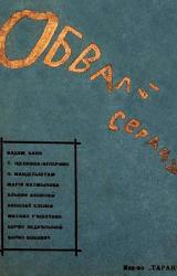 Книга Обвалы сердца