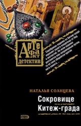 Книга Сокровище Китеж-града