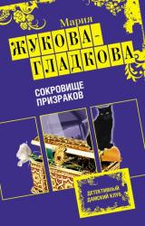Книга Сокровище призраков