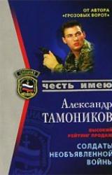 Книга Солдаты необьявленной войны