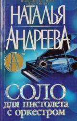 Книга Соло для пистолета с оркестром