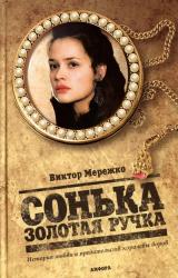 Книга Сонька Золотая Ручка. История любви и предательств королевы воров