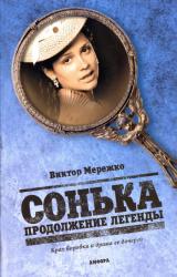 Книга Сонька. Продолжение легенды
