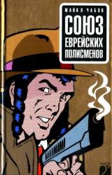 Книга Союз еврейских полисменов